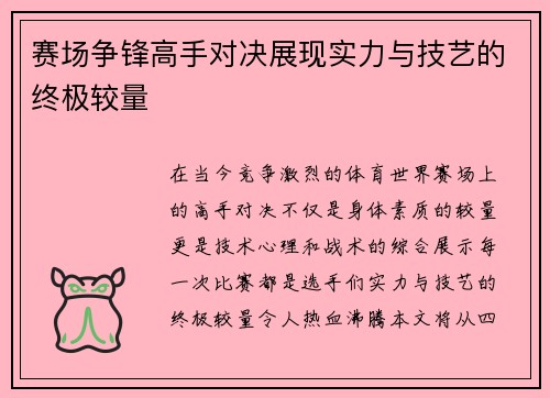 赛场争锋高手对决展现实力与技艺的终极较量