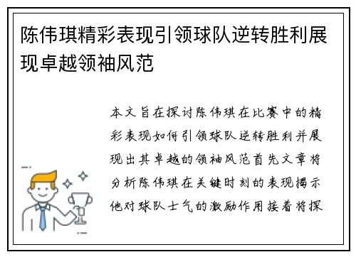 陈伟琪精彩表现引领球队逆转胜利展现卓越领袖风范