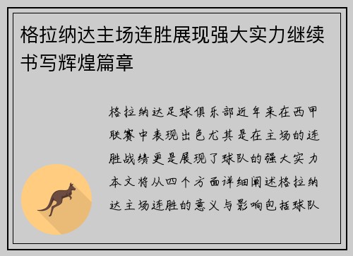 格拉纳达主场连胜展现强大实力继续书写辉煌篇章