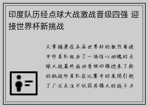 印度队历经点球大战激战晋级四强 迎接世界杯新挑战