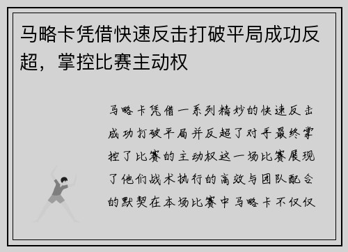 马略卡凭借快速反击打破平局成功反超，掌控比赛主动权