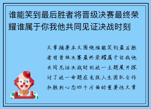 谁能笑到最后胜者将晋级决赛最终荣耀谁属于你我他共同见证决战时刻