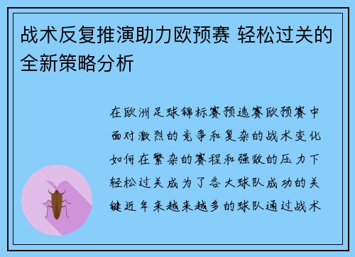 战术反复推演助力欧预赛 轻松过关的全新策略分析