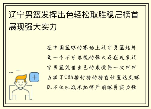 辽宁男篮发挥出色轻松取胜稳居榜首展现强大实力