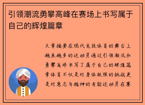 引领潮流勇攀高峰在赛场上书写属于自己的辉煌篇章