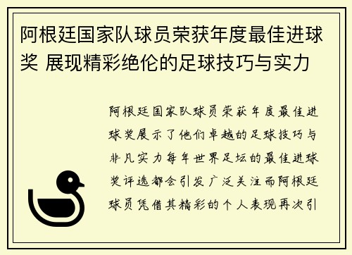 阿根廷国家队球员荣获年度最佳进球奖 展现精彩绝伦的足球技巧与实力