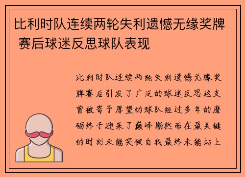 比利时队连续两轮失利遗憾无缘奖牌 赛后球迷反思球队表现