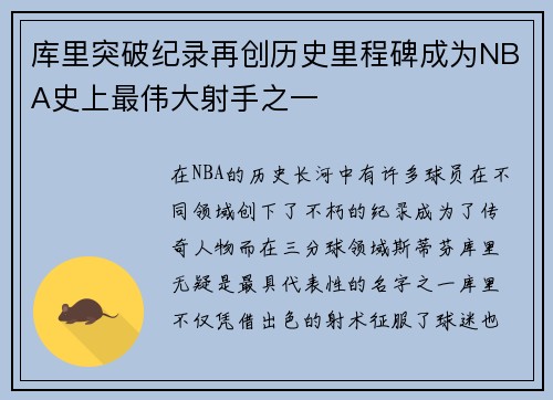 库里突破纪录再创历史里程碑成为NBA史上最伟大射手之一