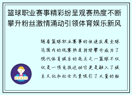 篮球职业赛事精彩纷呈观赛热度不断攀升粉丝激情涌动引领体育娱乐新风潮