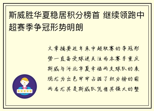 斯威胜华夏稳居积分榜首 继续领跑中超赛季争冠形势明朗