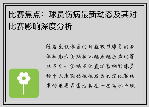 比赛焦点：球员伤病最新动态及其对比赛影响深度分析