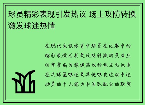 球员精彩表现引发热议 场上攻防转换激发球迷热情