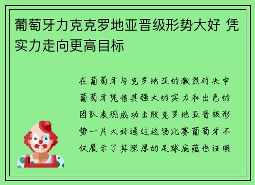 葡萄牙力克克罗地亚晋级形势大好 凭实力走向更高目标