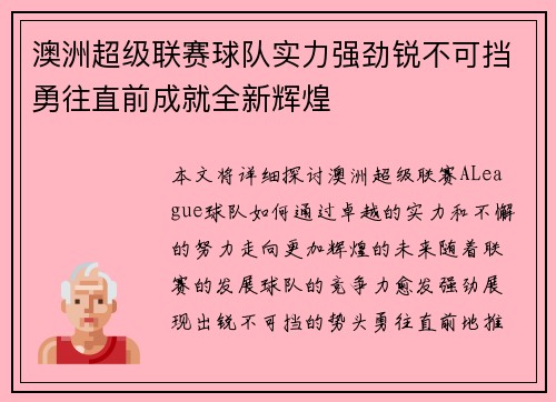 澳洲超级联赛球队实力强劲锐不可挡勇往直前成就全新辉煌