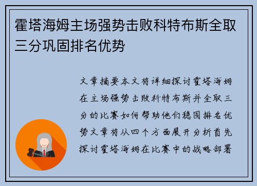 霍塔海姆主场强势击败科特布斯全取三分巩固排名优势