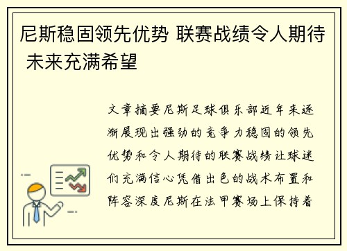 尼斯稳固领先优势 联赛战绩令人期待 未来充满希望