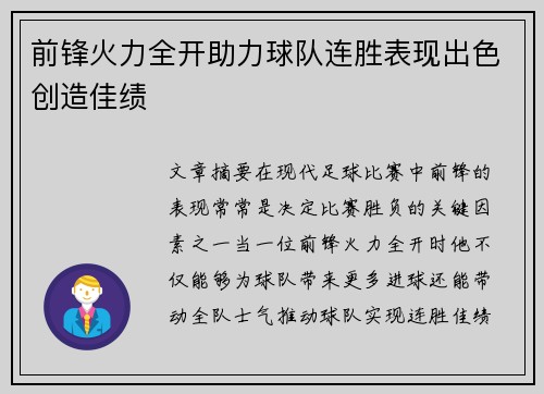 前锋火力全开助力球队连胜表现出色创造佳绩