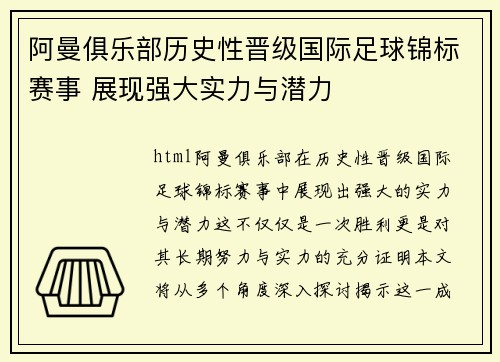 阿曼俱乐部历史性晋级国际足球锦标赛事 展现强大实力与潜力