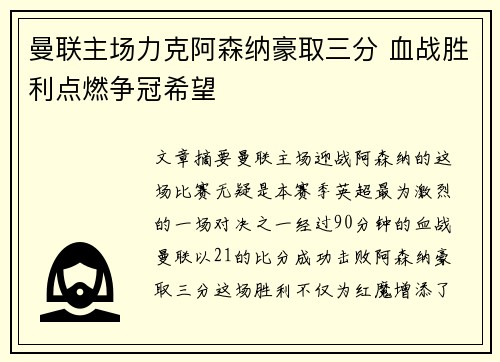 曼联主场力克阿森纳豪取三分 血战胜利点燃争冠希望