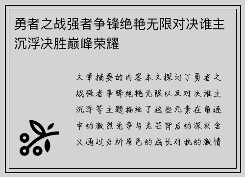 勇者之战强者争锋绝艳无限对决谁主沉浮决胜巅峰荣耀