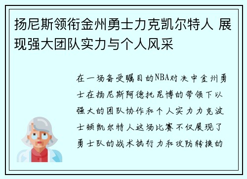 扬尼斯领衔金州勇士力克凯尔特人 展现强大团队实力与个人风采