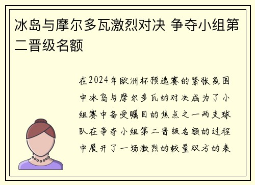 冰岛与摩尔多瓦激烈对决 争夺小组第二晋级名额