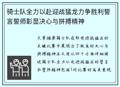 骑士队全力以赴迎战猛龙力争胜利誓言誓师彰显决心与拼搏精神