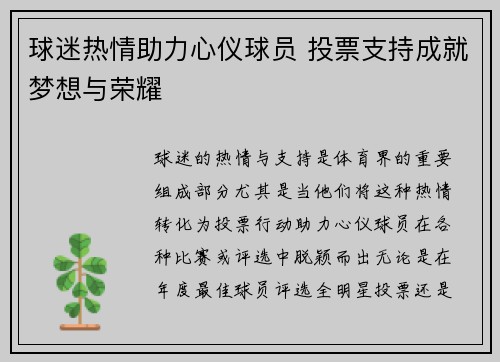 球迷热情助力心仪球员 投票支持成就梦想与荣耀