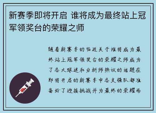 新赛季即将开启 谁将成为最终站上冠军领奖台的荣耀之师