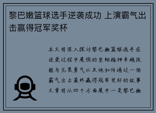 黎巴嫩篮球选手逆袭成功 上演霸气出击赢得冠军奖杯