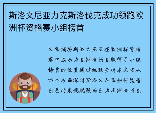 斯洛文尼亚力克斯洛伐克成功领跑欧洲杯资格赛小组榜首