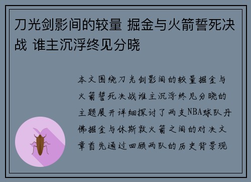 刀光剑影间的较量 掘金与火箭誓死决战 谁主沉浮终见分晓