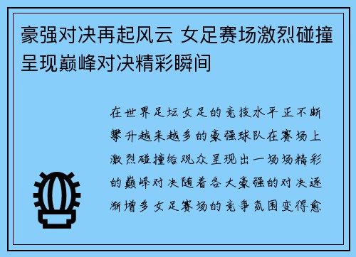 豪强对决再起风云 女足赛场激烈碰撞呈现巅峰对决精彩瞬间