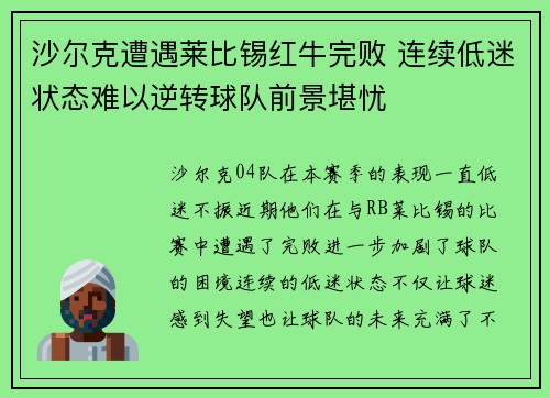 沙尔克遭遇莱比锡红牛完败 连续低迷状态难以逆转球队前景堪忧