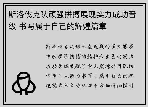 斯洛伐克队顽强拼搏展现实力成功晋级 书写属于自己的辉煌篇章