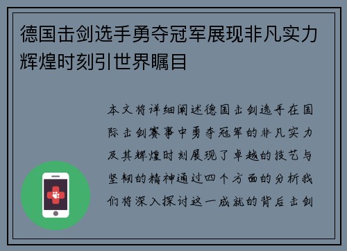 德国击剑选手勇夺冠军展现非凡实力辉煌时刻引世界瞩目