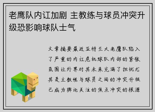 老鹰队内讧加剧 主教练与球员冲突升级恐影响球队士气