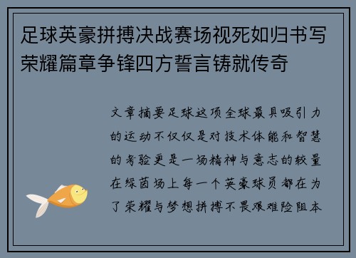 足球英豪拼搏决战赛场视死如归书写荣耀篇章争锋四方誓言铸就传奇