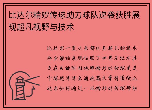 比达尔精妙传球助力球队逆袭获胜展现超凡视野与技术