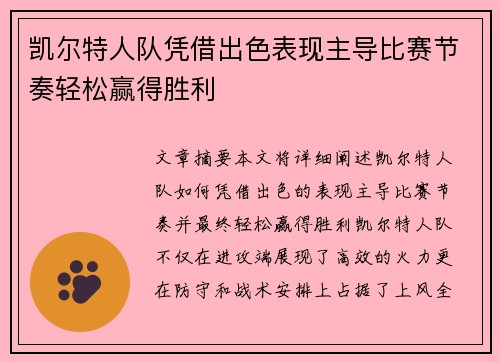 凯尔特人队凭借出色表现主导比赛节奏轻松赢得胜利