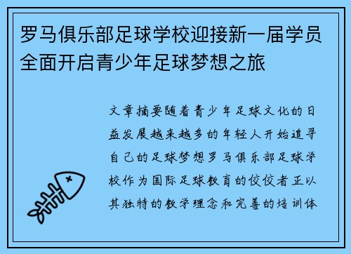 罗马俱乐部足球学校迎接新一届学员全面开启青少年足球梦想之旅