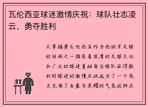 瓦伦西亚球迷激情庆祝：球队壮志凌云，勇夺胜利