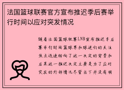 法国篮球联赛官方宣布推迟季后赛举行时间以应对突发情况