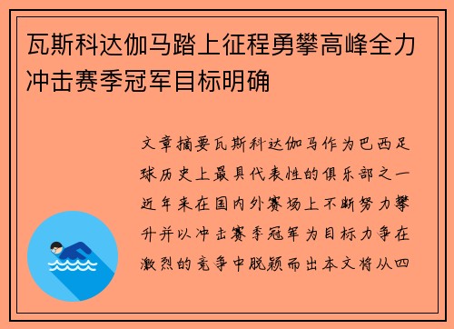 瓦斯科达伽马踏上征程勇攀高峰全力冲击赛季冠军目标明确