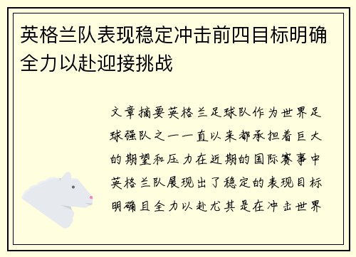 英格兰队表现稳定冲击前四目标明确全力以赴迎接挑战