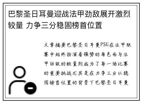 巴黎圣日耳曼迎战法甲劲敌展开激烈较量 力争三分稳固榜首位置