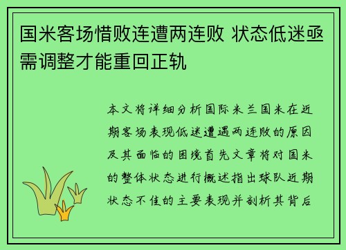 国米客场惜败连遭两连败 状态低迷亟需调整才能重回正轨