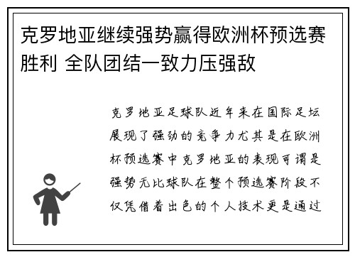 克罗地亚继续强势赢得欧洲杯预选赛胜利 全队团结一致力压强敌