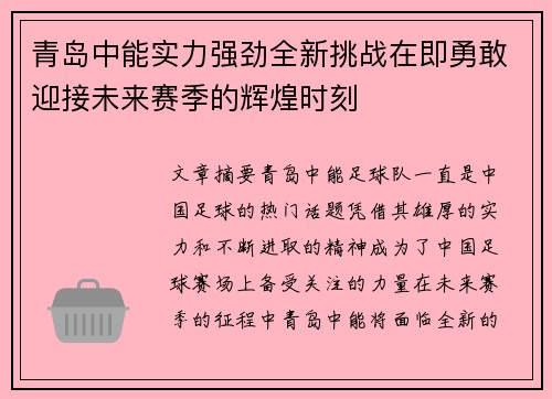 青岛中能实力强劲全新挑战在即勇敢迎接未来赛季的辉煌时刻