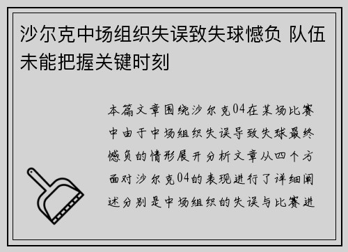 沙尔克中场组织失误致失球憾负 队伍未能把握关键时刻